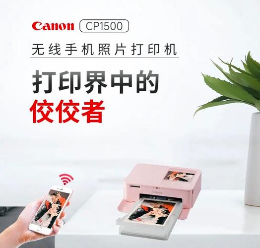 相片打印机推荐 佳能CP1500便携式手机无线照片打印机
